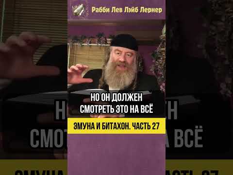 2️⃣7️⃣ Эмуна и Битахон 💡 Когда Удача Не Зависит от Методов #shorts #Тора