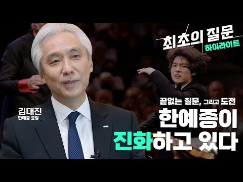 국내파 아티스트들이 해외 콩쿨에서 승승장구하는 비결은? 한예종 교수들의 &amp;#39;질문&amp;#39;에 있다ㅣKBS 최초의 질문 3부 - 질문은 진화한다 230119방송