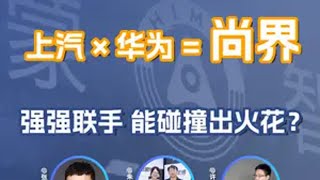 上汽华为「尚界」：会成为第二个问界神话吗？ 华为第五界，「尚界」据说要来了，这次选择和上汽强强联手，会给市场交出一份什么样的答卷？华为 华为汽车 上汽