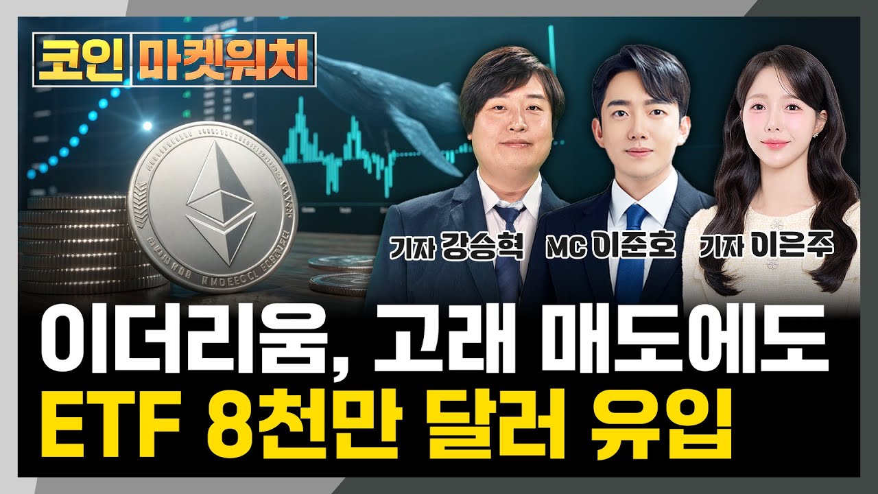 이더리움, 고래 매도에도 ETF 8천만 달러 유입 l 코인 마켓워치