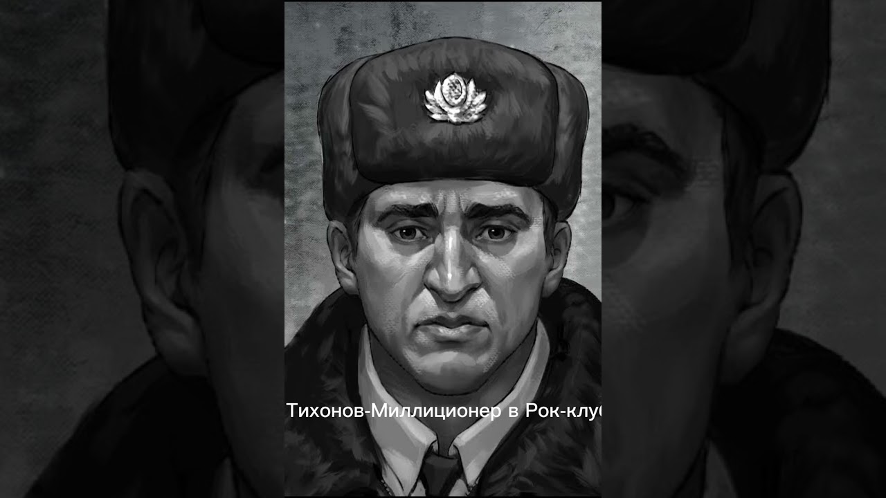 Тихонов-Миллиционер в Рок-Клубе