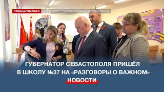 Губернатор Севастополя пришёл в школу №37 на «Разговоры о важном»