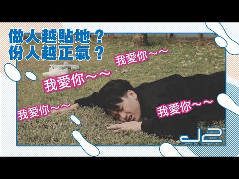做人越貼地？份人越正氣？| J2 | 世界轉運攻略