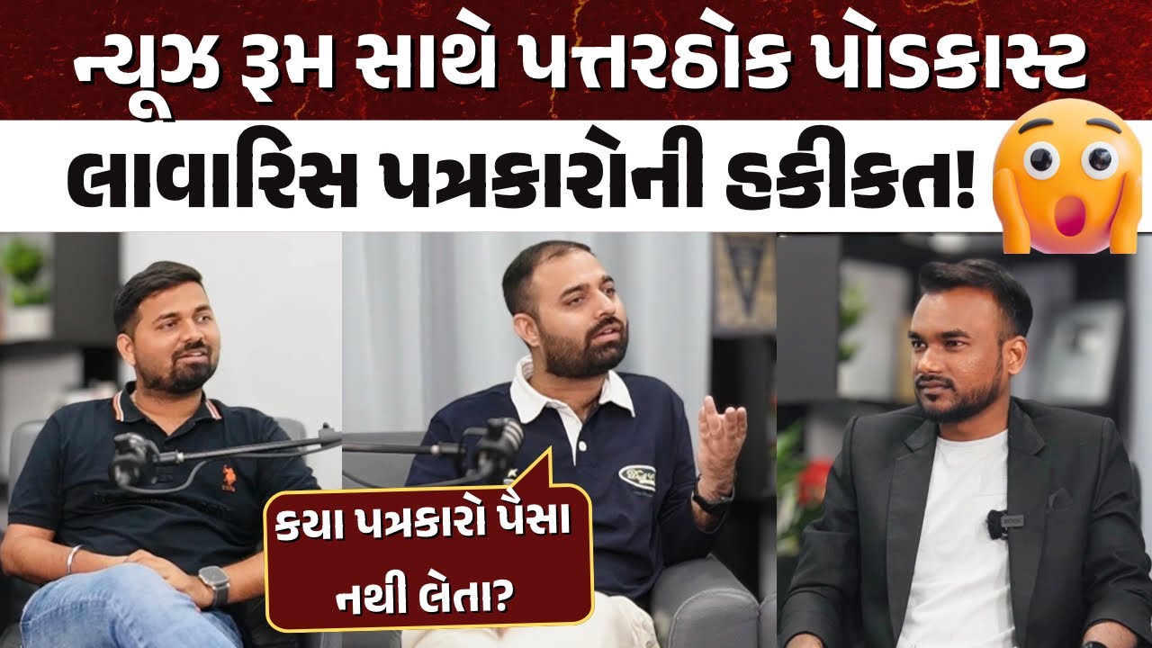 લાવારિસ પત્રકારોની હકીકત! News Room સાથે પત્તરઠોક Podcast! Krantimarg Podcast 