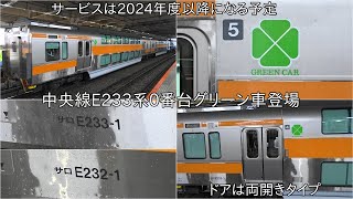 【中央線のグリーン車がついに登場】中央線E233系0番台グリーン車 J-TREC横浜を出場して甲種輸送 ~ドアはなんと片開きではなく両開き~