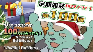 【定期雑談】欲しいよね。100。ガロマノライブ第100回【獣人Vtuber/碧熊ガロマ】