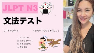 【JLPT N3】 Grammar Test