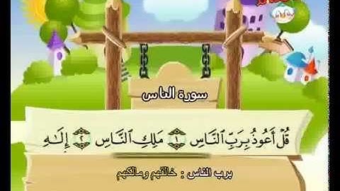 المصحف المعلم سورة النـاس القارئ محمد صديق المنشاوي