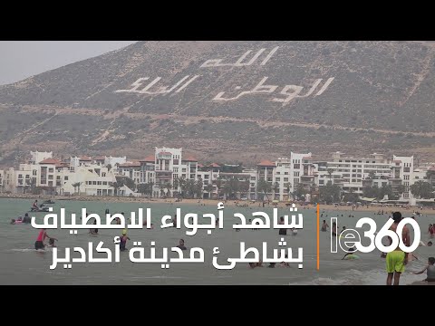 شاهد أجواء الاصطياف بشاطئ مدينة أكادير 