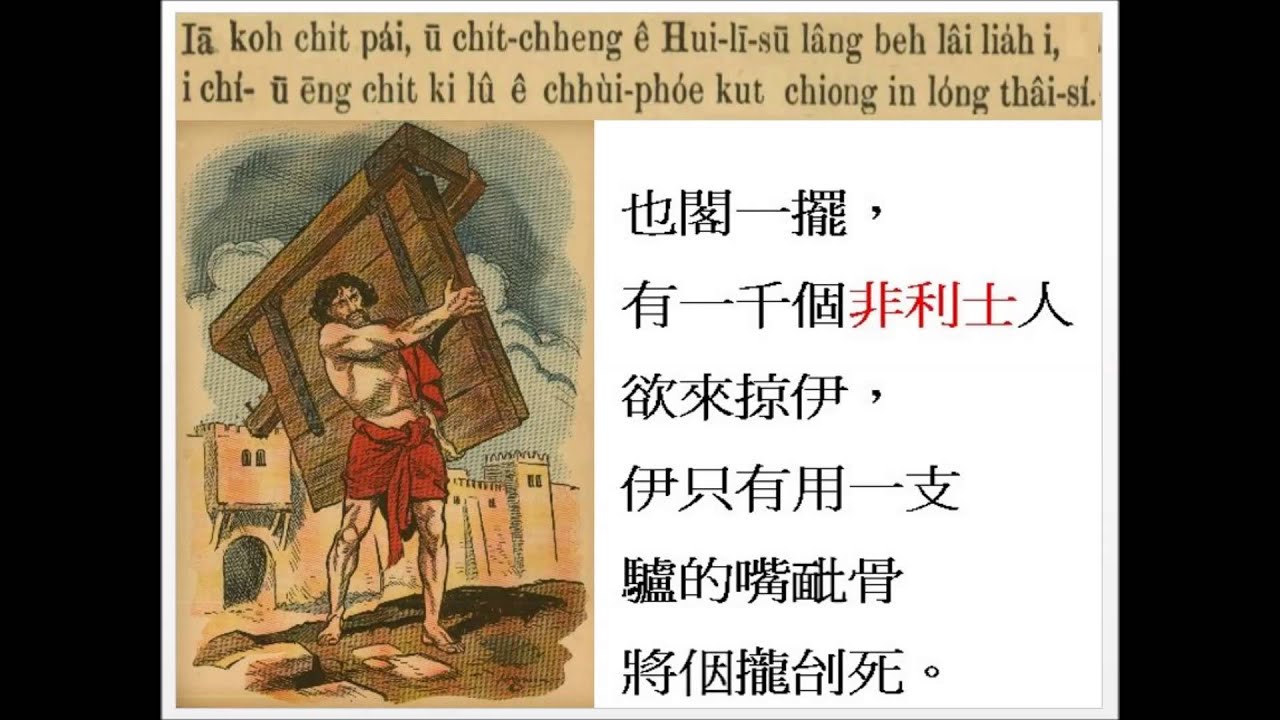 09 大力士參孫 新舊約聖經故事1954台灣教會公報社 - YouTube