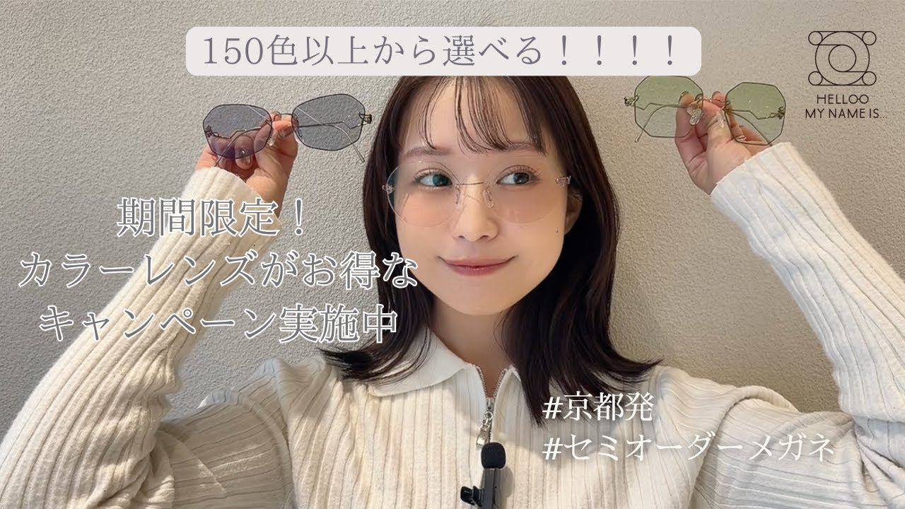 期間限定！！国産セミオーダーメガネショップの150色以上カラーレンズが⚪︎⚪︎円で追加できます🥺♡