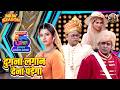 हास्य जत्रेच्या मंचावर अली नकली लागणची टीम | Maharashtrachi Hasya Jatra | Best Comedy Clip