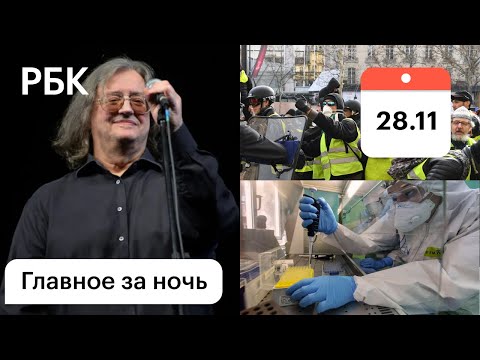 Умер Александр Градский. Первое фото штамма омикрон. Протесты «Жёлтых жилетов» во Франции