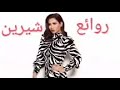 شيرين عبد الوهاب كوكتيل أغاني شيرين The Best Of Sherine Abdel Wahab 