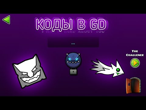 Коды в 2 хранилище в GEOMETRY DASH!!!