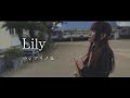 Lily「ハジマリノ丘」Music Video