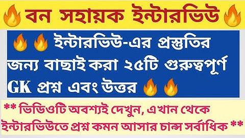 🔥Bana Sahayak interview GK Questions in Bengali, part-3/Bana Sahayak interview questions/GK for WBCS