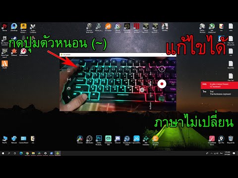 แปลลืมเปลี่ยนภาษา  New  วิธีแก้ไขกดปุ่มตัวหนอน (~) แล้วเปลี่ยนภาษาไม่ได้