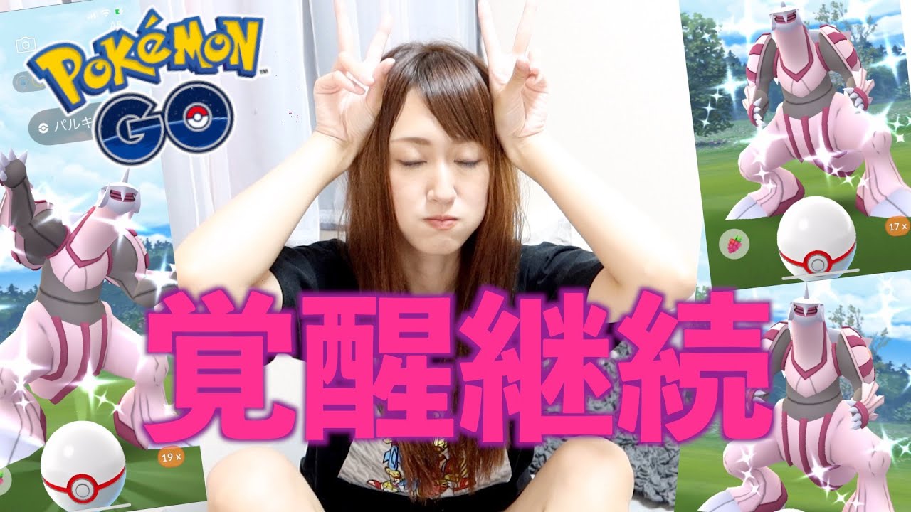 覚醒継続中 パルキア色違い爆誕 ポケモンgo Youtube