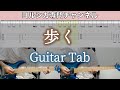 歩く / ヨルシカ - ギター弾いてみた【TAB譜付き】 / Yorushika - Walk