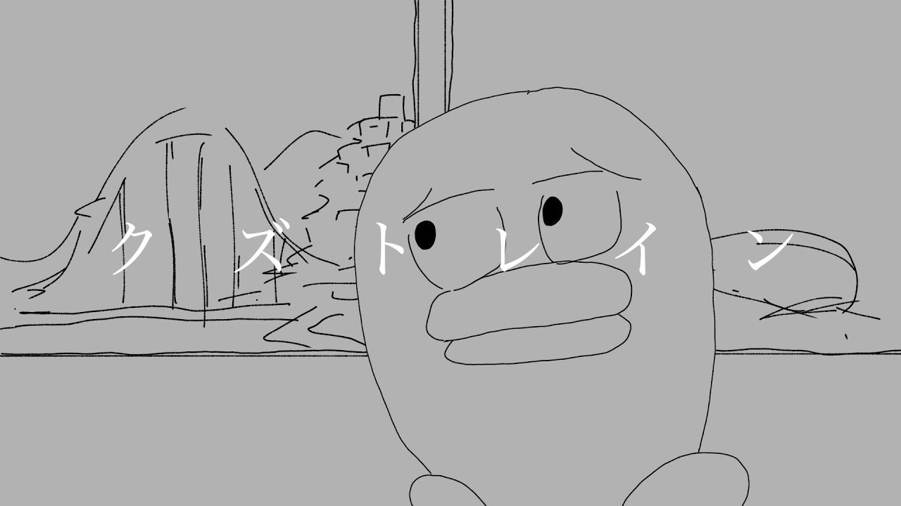 【のばMAD】クズトレイン