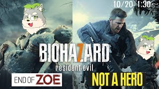 【バイオハザード7】やってなかったしまとめてやっちゃいますかぁ【NOT A HERO/END OF ZOE】