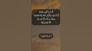 سورة الأنبياء الآية ٣٠ الى ٣٢ بصوت الشيخ محمد صديق المنشاوي