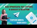 как привязать чат (группу) к каналу в телеграм