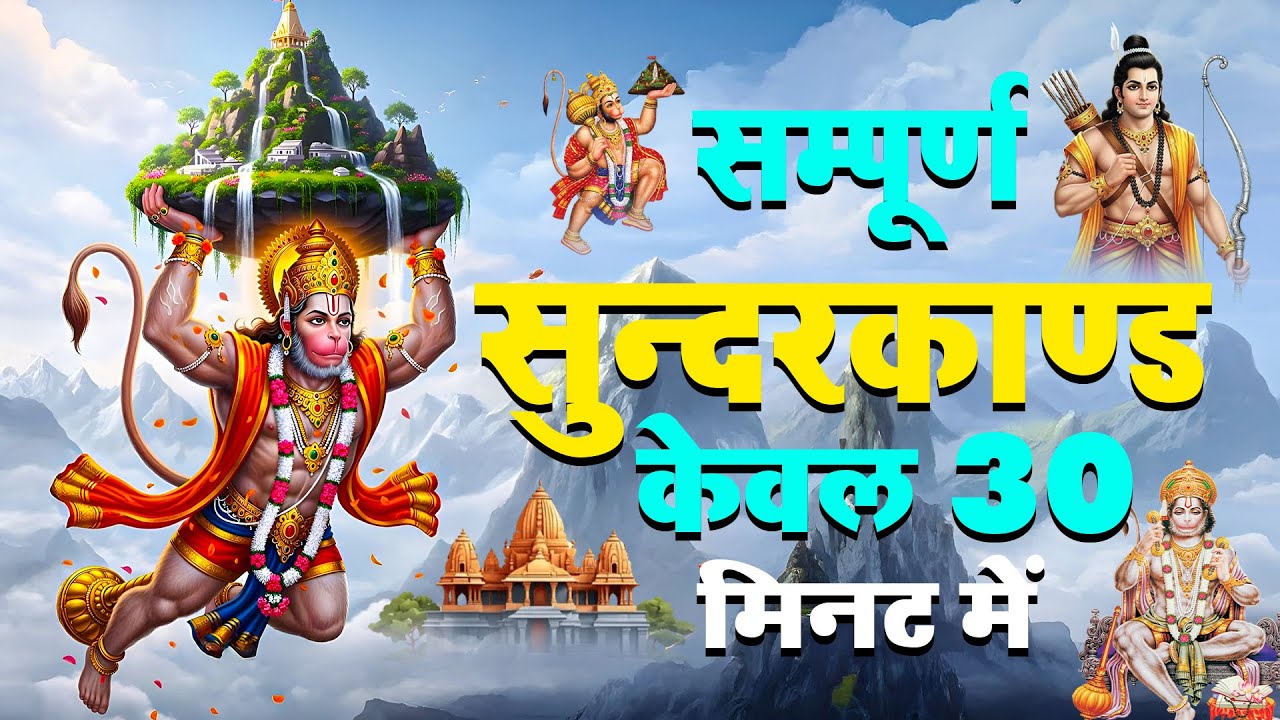 गलती से भी कानों में पड़ गया सुंदरकांड पाठ तो जीवन भर का दुख खत्म हो जाएगा #sunderkandpath