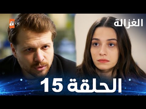 مسلسل الغزالة الحلقة 15   مدبلج