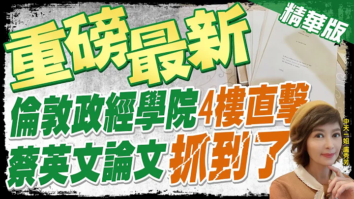 【盧秀芳辣晚報】重磅最新! 倫敦政經學院"4樓直擊" 蔡英文論文"抓到了"!@CtiNews  精華版 - 天天要聞