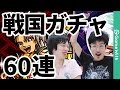 【モンスト】戦国ガチャ60連!ナウシカ引きで茶々、秀吉狙い!おまけでオリーブのかけらも!?【GameWith】