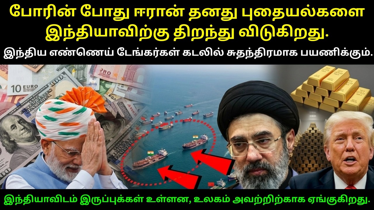 ஹோர்மூஸ் கடலில் இந்தியாவின் அதிரடி! உலகத்தை அதிர்ச்சியடைய வைத்த ஈரான் முடிவு | இந்தியாவுக்கு வழி!