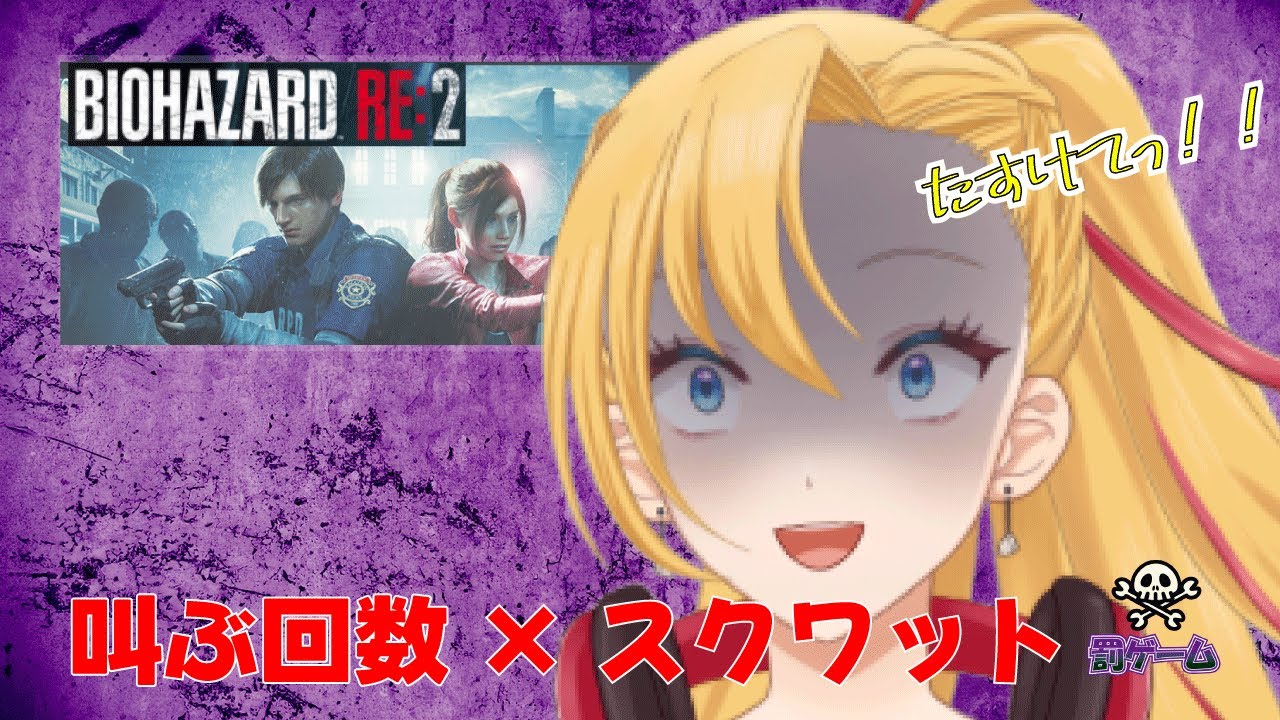 【#バイオハザードre2 】罰ゲームあり！？１叫び×10スクワットで心拍計つけて進めていくぅ！#新人vtuber