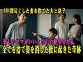 6年間尽くした妻を捨てる夫と「新しいママがいい」と笑う息子。絶望した私は全てを捨てて姿を消した…