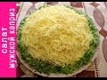 САЛАТ "МУЖСКОЙ КАПРИЗ". ОЧЕНЬ НЕЖНЫЙ, ВКУСНЫЙ И ПРОСТОЙ РЕЦЕПТ