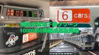 横浜市営地下鉄グリーンライン　10000形6両編成運転開始
