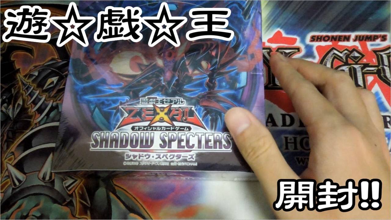 遊戯王ZEXAL シャドウスペクターズ 未開封1BOX 遊戯王 SHADOW SPECTERS 未開封BOX シャドウスペクターズ 遊戯王ZEXAL