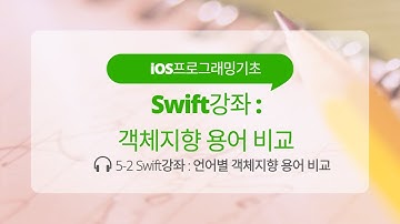 iOS 5-2 Swift 강좌 : 언어별 객체지향 용어 비교