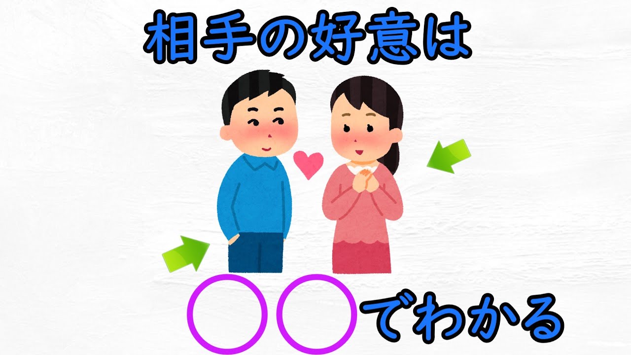 【恋愛の雑学】好きな人の好意を確認する方法など - YouTube