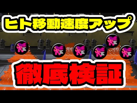 ヒト移動速度アップの効果を比較してみた！！！【スプラトゥーン３】【ギア検証】