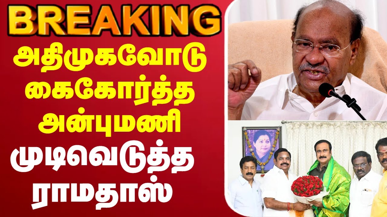 🔴LIVE : PMK || ADMK || || Ramadoss || anbumani || edappadi || edappadi palanisamy