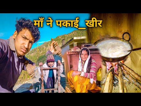 माँ ने पकाई आज बड़ी अच्छी खीर 🙂 | Kumauni Village Life | Sagaar Coach