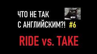 Что не так с английским #6 RIDE vs. TAKE