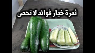 فوائد الخيار الصحية للامساك والتخلص من السموم ثمرة خيار فوائدها لاتحصى !!