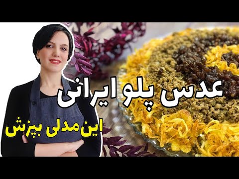 عدس پلوی ایرانی مجلسی با تمام فوت و فنش برای خوشمزه تر شدنش آموزش آشپزی