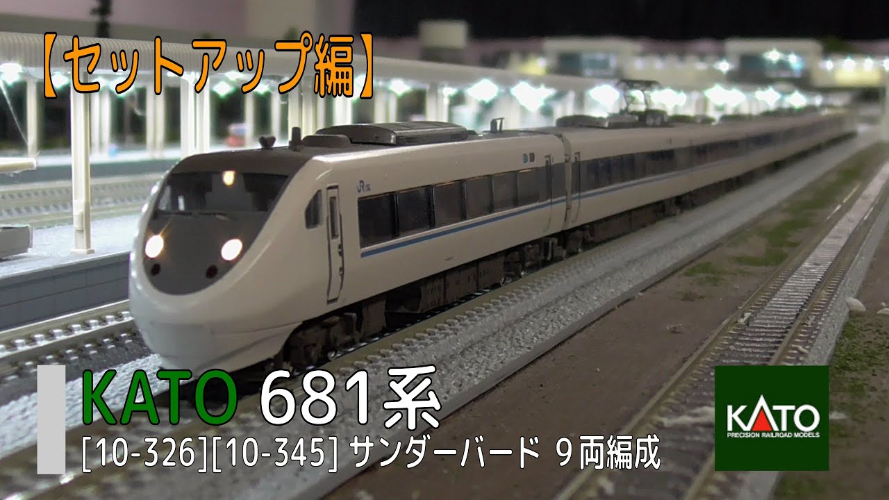 までとなり KATO Nゲージ 10-345 681系「サンダーバード」6両基本セット コジマPayPayモール店 - 通販 - PayPay