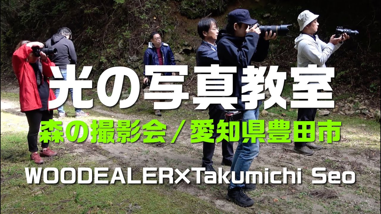 【豊田市】森の撮影会(WOODEALER×Takumichi Seo)