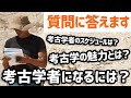 【質問コーナー】エジプト考古学者がお答えします！｜#3