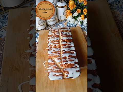 Вкусный лимонный кекс 🍋/ Мазали лимонли кекс 🍋 #рецепты #кекс #лимон